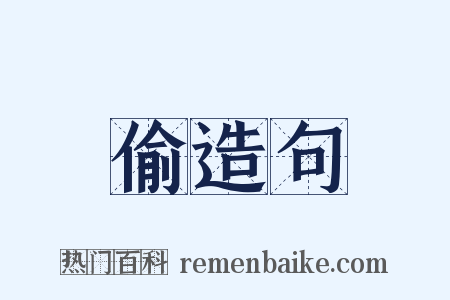 偷造句是什么意思的图片